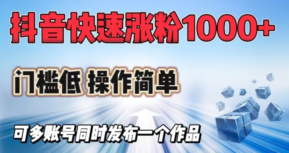 抖音快速涨1000+粉，门槛低操作简单，可多账号同时发布一个作品-启航188资源站