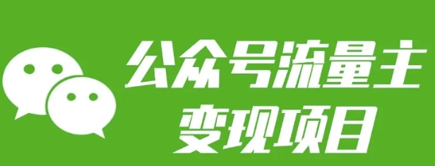 公众号流量主变现项目：每天2小时，普通人每月多挣三五千-启航188资源站