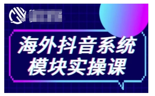 海外抖音Tiktok系统模块实操课，TK短视频带货，TK直播带货，TK小店端实操等-启航188资源站