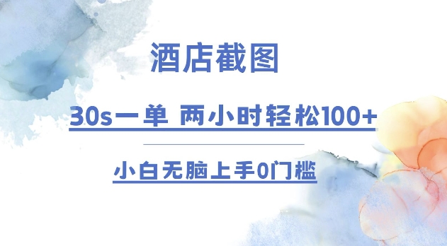 酒店截图 30s一单  2小时轻松100+ 小白无脑上手0门槛【仅揭秘】-启航188资源站