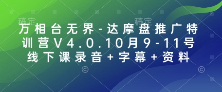 万相台无界-达摩盘推广特训营V4.0.10月9-11号线下课录音+字幕+资料-启航188资源站