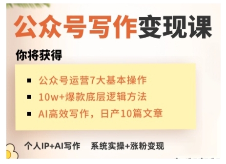 AI公众号写作变现课，手把手实操演示，从0到1做一个小而美的会赚钱的IP号-启航188资源站