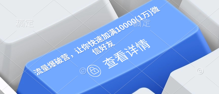 流量爆破营，让你快速加满10000(1万)微信好友-启航188资源站