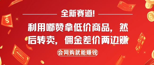 全新赛道，利用嘟赞拿低价商品，然后去闲鱼转卖佣金，差价两边赚，会网购就能挣钱-启航188资源站