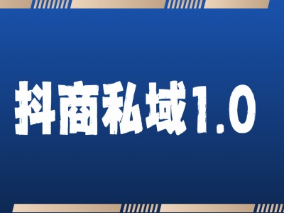 抖商服务私域1.0，抖音引流获客详细教学-启航188资源站