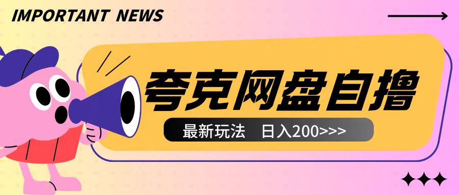 全网首发夸克网盘自撸玩法无需真机操作，云机自撸玩法2个小时收入200+【揭秘】-启航188资源站