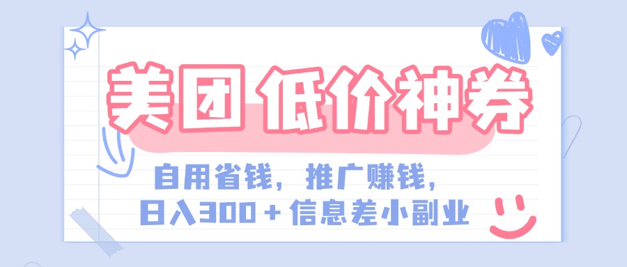 美团神会员外卖券膨胀推广项目，简单操作，日入300+（信息差玩法附渠道）-启航188资源站