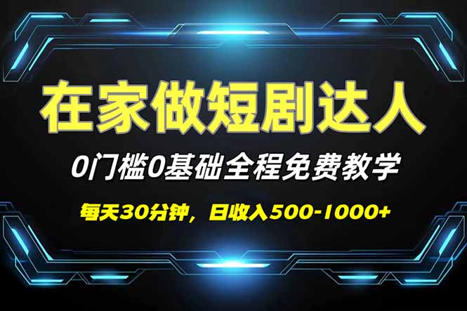 短剧代发，0基础0费用，全程免费教学，日入500-1000+-启航188资源站