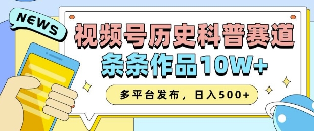 2025视频号历史科普赛道，AI一键生成，条条作品10W+，多平台发布，助你变现收益翻倍-启航188资源站