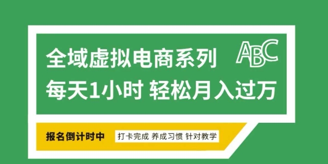 全域虚拟电商变现系列，通过平台出售虚拟电商产品从而获利-启航188资源站