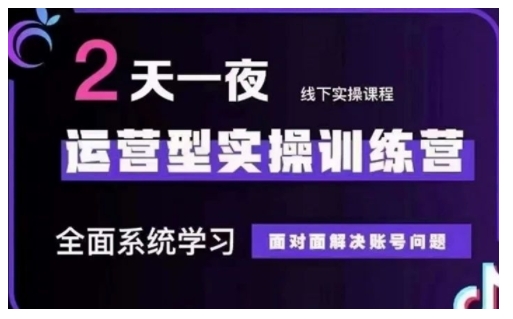 抖音直播运营型实操训练营，全面系统学习，面对面解决账号问题 12月10号-12号(第48期线下课)-启航188资源站