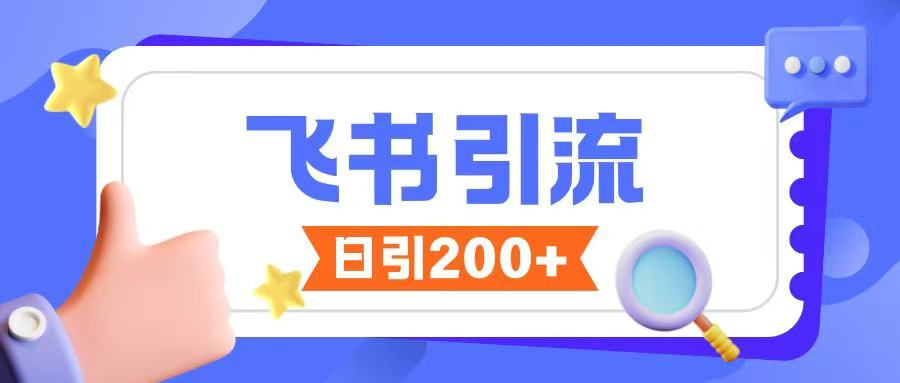 飞书引流创业粉玩法，无限私信不违规-启航188资源站