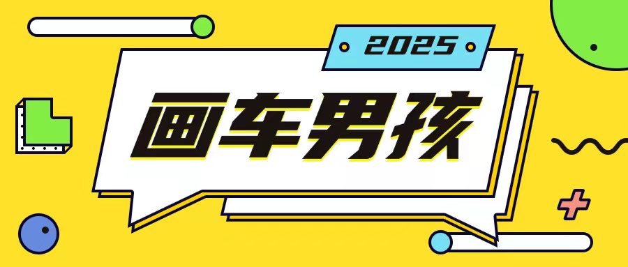 最新画车男孩玩法号称一年挣20个w，操作简单一部手机轻松操作-启航188资源站