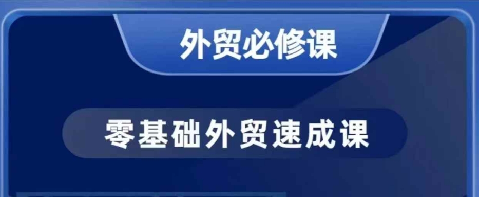 零基础外贸必修课，开发客户商务谈单实战，40节课手把手教-启航188资源站