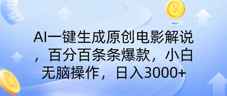 AI一键生成原创电影解说，一刀不剪百分百条条爆款，小白无脑操作，日入…-启航188资源站