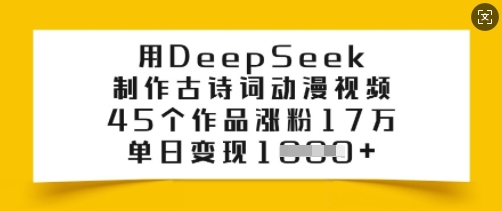 用DeepSeek制作古诗词动漫视频，45个作品涨粉17万，单日变现多张-启航188资源站