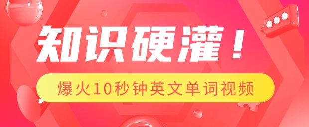 知识硬灌，1分钟教会你，利用AI制作爆火10秒钟记一个英文单词视频-启航188资源站