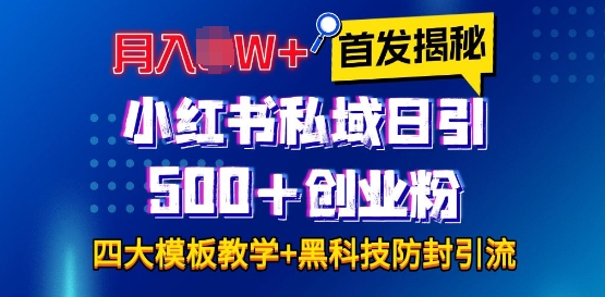 首发揭秘小红书私域日引500+创业粉四大模板，月入过W+全程干货!没有废话!保姆教程!-启航188资源站