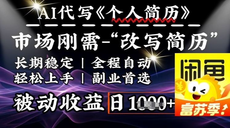 史诗级，AI全自动优化简历，一分钟完成交付，结合人人刚需，轻松日入多张-启航188资源站