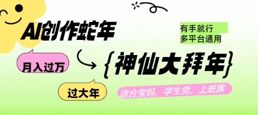 AI创作蛇年各路神仙大拜年，月入过万，有手就行，多平台通用！-启航188资源站