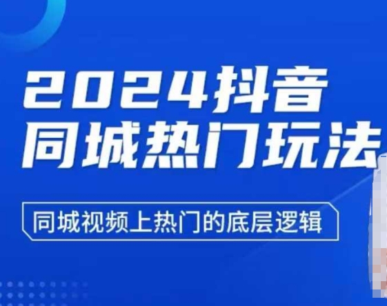 2024抖音同城热门玩法，​同城视频上热门的底层逻辑-启航188资源站