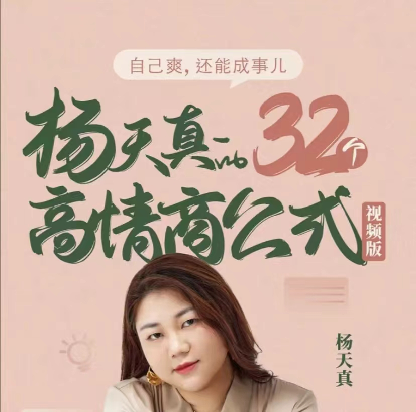 杨天真的32个高情商公式(133节完结）-启航188资源站