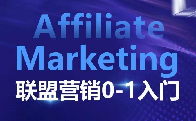 ​​​​​​Affiliate Marketing联盟营销0-1入门，联盟营销基本逻辑 联盟平台逻辑及联盟客逻辑全面详解-启航188资源站