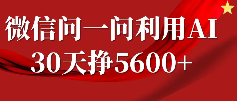 微信问一问分成计划，30天挣5600+，回答问题就能赚钱(附提示词)-启航188资源站