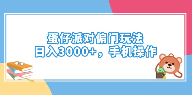 蛋仔派对偏门玩法，日入3000+，手机操作-启航188资源站