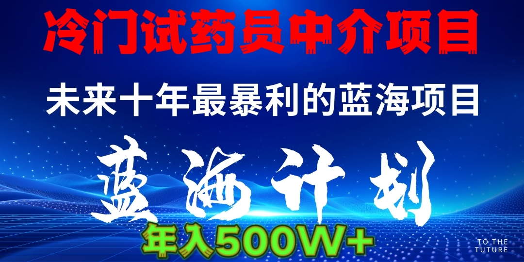 冷门试药员中介日入5000-启航188资源站