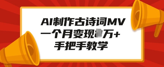 AI制作古诗词MV，一个月变现1W+，手把手教学-启航188资源站