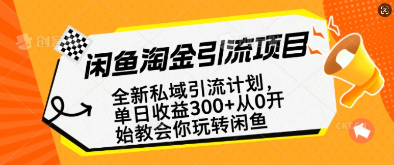 闲鱼淘金私域引流计划，从0开始玩转闲鱼，副业也可以挣到全职的工资-启航188资源站