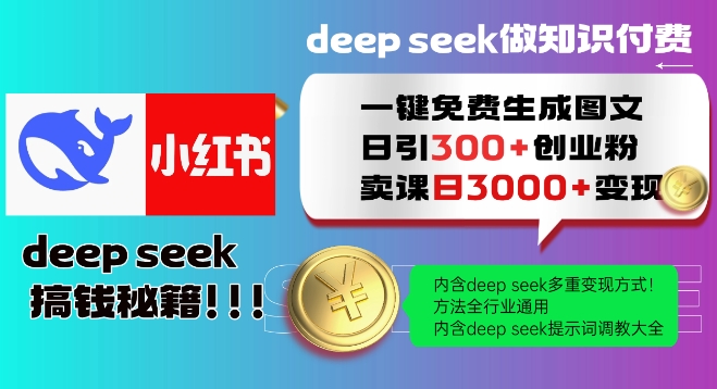 Deepseek一键免费生成小红书图文日引300+创业粉，日变现多张教程，方法全行业通用！-启航188资源站