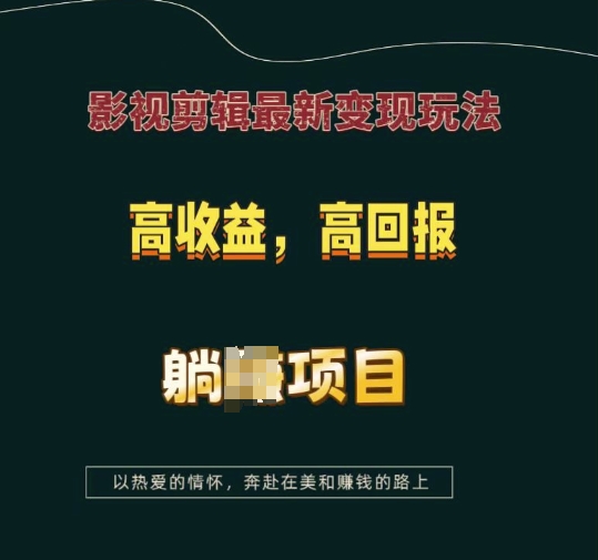 影视剪辑最新变现玩法，高收益，高回报，躺Z项目【揭秘】-启航188资源站