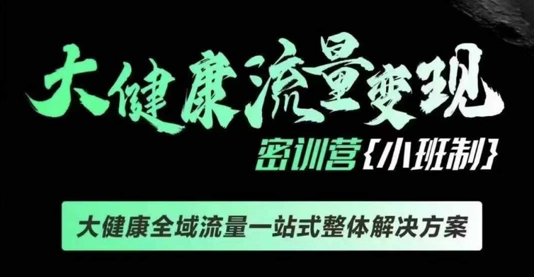 千万级大健康变现课线下课，大健康全域流量一站式整体解决方案-启航188资源站