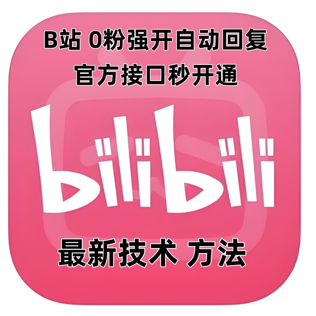 最新技术B站0粉强开自动回复教程，官方接口秒开通-启航188资源站