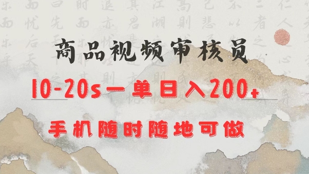 商品视频审核20s一单手机就行随时随地操作日入2张【揭秘】-启航188资源站