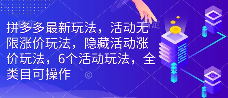 拼多多最新玩法，活动无限涨价玩法，隐藏活动涨价玩法，6个活动玩法，全类目可操作-启航188资源站