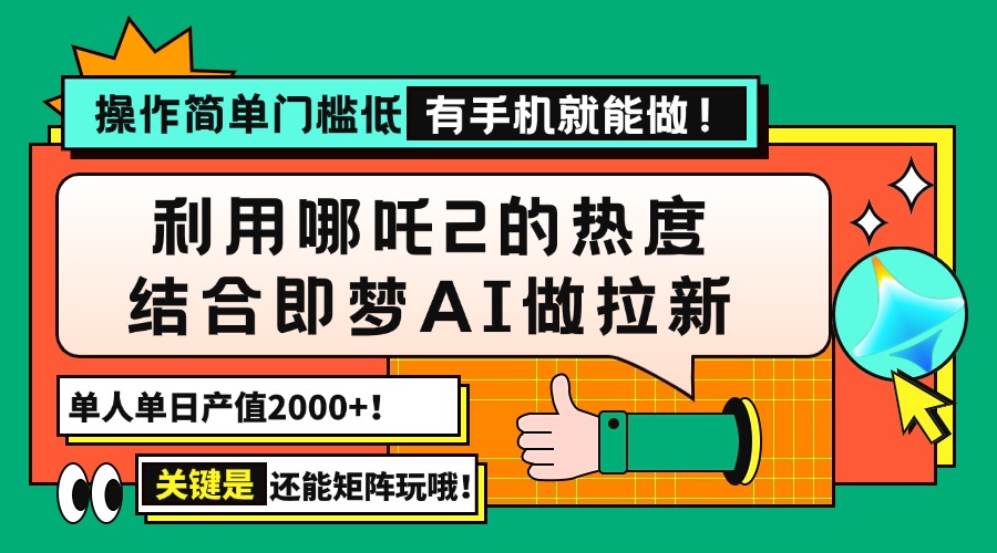 用哪吒2热度结合即梦AI做拉新，单日产值2000+，操作简单门槛低，有手机…-启航188资源站