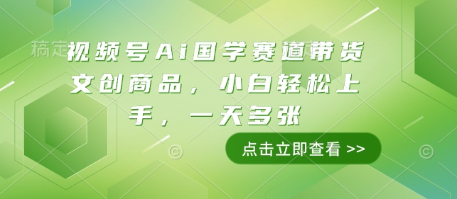 视频号Ai国学赛道带货文创商品，小白轻松上手，一天多张-启航188资源站