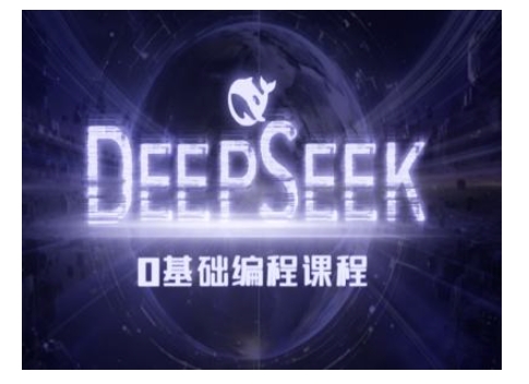 Deepseek零基础AI编程课-deepseek教程-启航188资源站