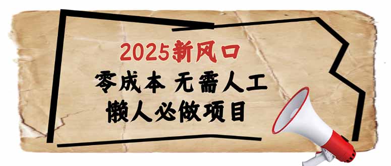 2025新风口，懒人必做项目，零成本无需人工，轻松上手无门槛-启航188资源站