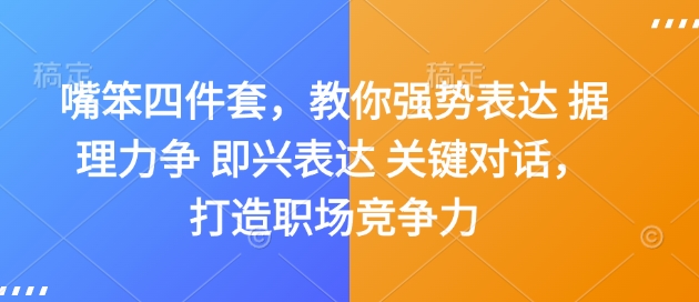 嘴笨四件套，教你强势表达 据理力争 即兴表达 关键对话，打造职场竞争力-启航188资源站