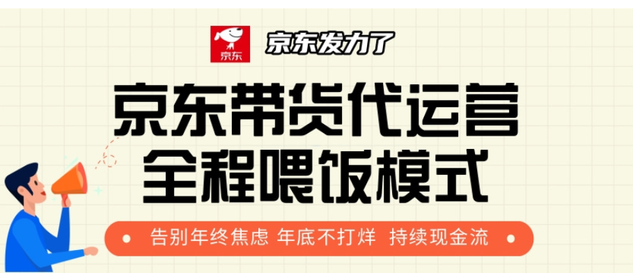 京东带货代运营，打工人翻身逆袭项目，小白有手就行，月入8000+-启航188资源站