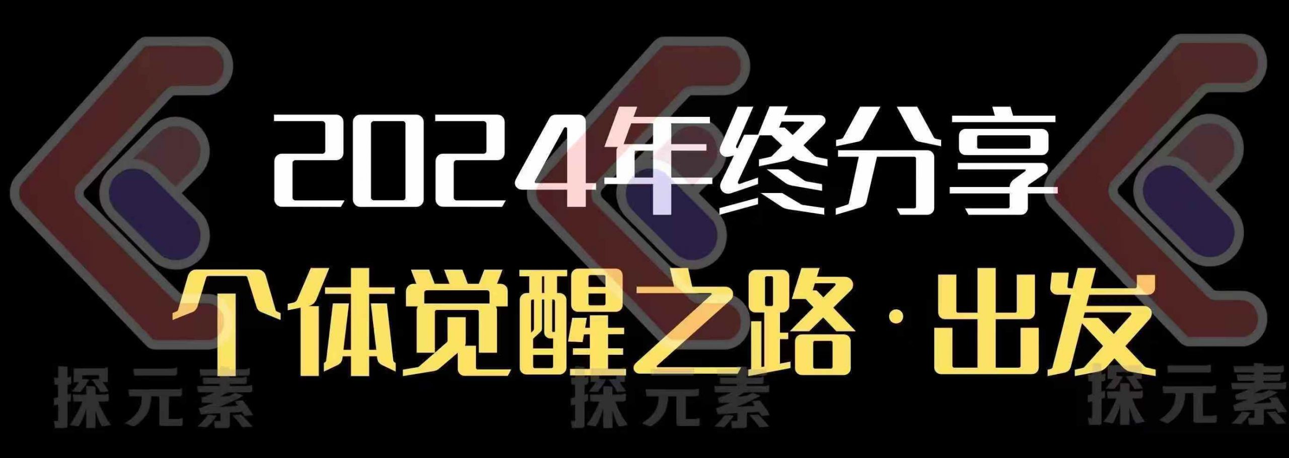 个人事业行动营，​2024年终分享个体觉醒之路-启航188资源站