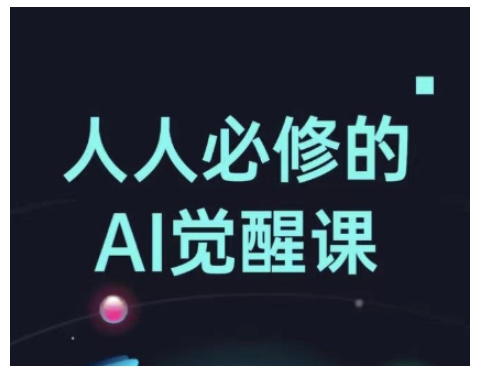 人人必修的Al觉醒课，AI工具全解，从办公神器到创意设计-启航188资源站