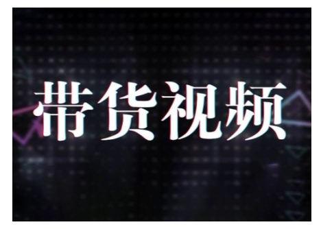 原创短视频带货10步法，短视频带货模式分析 提升短视频数据的思路以及选品策略等-启航188资源站