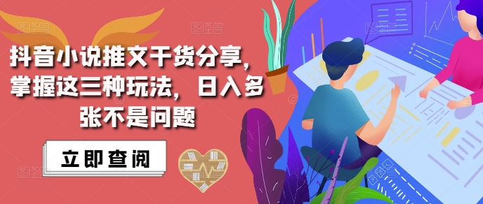 抖音小说推文搬运详解，掌握这三种玩法，日入多张不是问题-启航188资源站