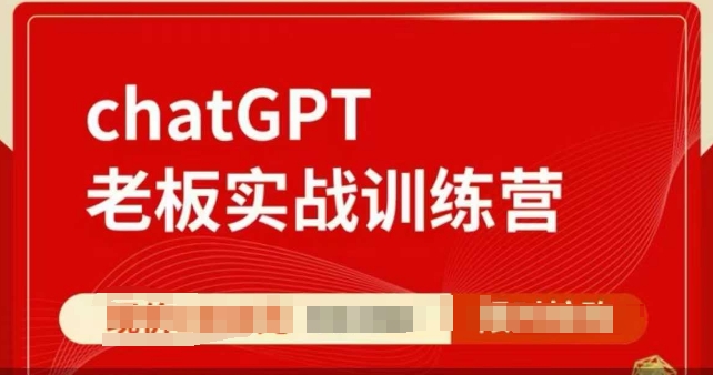 ChatGPT老板实战训练营，用GPT带飞，一人顶一个团队-启航188资源站