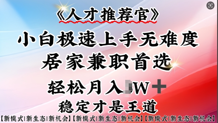 人才推荐官—小白轻松上手实操，居家兼职首选，一部手机即可-启航188资源站